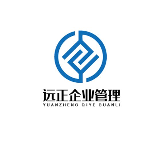 涞水远正企业管理咨询